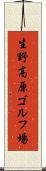 生野高原ゴルフ場 Scroll