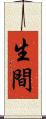 生間 Scroll