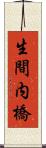 生間内橋 Scroll