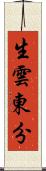 生雲東分 Scroll