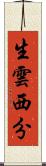 生雲西分 Scroll