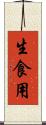生食用 Scroll