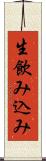 生飲み込み Scroll