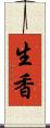 生香 Scroll