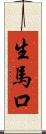 生馬口 Scroll