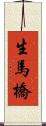 生馬橋 Scroll
