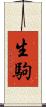 生駒 Scroll