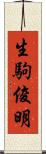 生駒俊明 Scroll