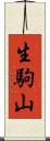 生駒山 Scroll