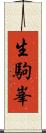 生駒峯 Scroll