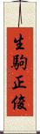 生駒正俊 Scroll