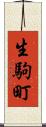 生駒町 Scroll