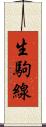 生駒線 Scroll