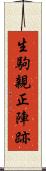 生駒親正陣跡 Scroll