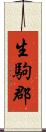 生駒郡 Scroll