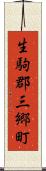 生駒郡三郷町 Scroll