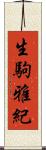 生駒雅紀 Scroll