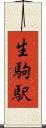 生駒駅 Scroll