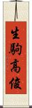生駒高俊 Scroll