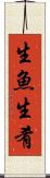 生魚 Scroll