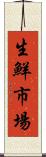 生鮮市場 Scroll