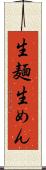 生麺 Scroll