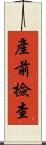 產前檢查 Scroll