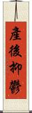 產後抑鬱 Scroll