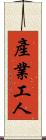 產業工人 Scroll