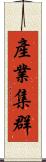 產業集群 Scroll