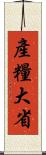 產糧大省 Scroll