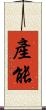 產能 Scroll