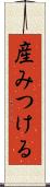 産みつける Scroll