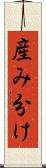 産み分け Scroll