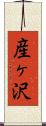 産ヶ沢 Scroll