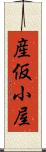 産仮小屋 Scroll