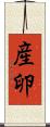 産卵 Scroll