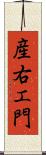 産右エ門 Scroll