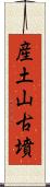 産土山古墳 Scroll