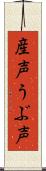 産声;うぶ声 Scroll