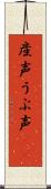 産声 Scroll