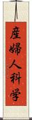 産婦人科学 Scroll