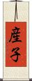 産子 Scroll
