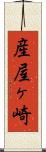 産屋ヶ崎 Scroll
