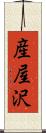 産屋沢 Scroll
