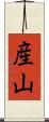 産山 Scroll