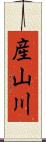 産山川 Scroll