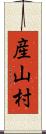 産山村 Scroll