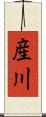 産川 Scroll