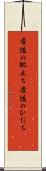 産後の肥立ち Scroll